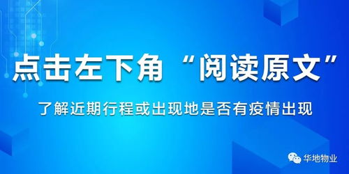 華地物業(yè)官微上線疫情查詢(xún)功能，打造貼心信息咨詢(xún)服務(wù)